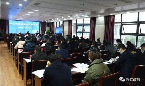 興仁市政務(wù)服務(wù)工作會議順利召開，部署提升政務(wù)服務(wù)效能